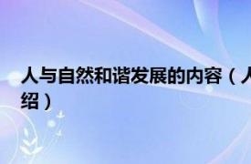 人与自然和谐发展的内容（人与自然和谐发展篇相关内容简介介绍）