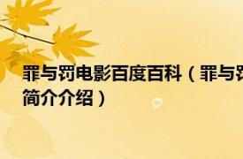 罪与罚电影百度百科（罪与罚 2012年哈萨克斯坦电影相关内容简介介绍）