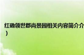 红磡领世郡尚景园相关内容简介介绍（红磡领世郡尚景园相关内容简介介绍）