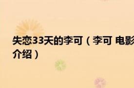 失恋33天的李可（李可 电影《失恋33天》女配角相关内容简介介绍）