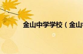 金山中学学校（金山学校相关内容简介介绍）