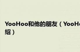 YooHoo和他的朋友（YooHoo和他的朋友第1季相关内容简介介绍）