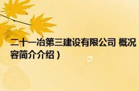 二十一冶第三建设有限公司 概况（二十三冶建设集团有限责任公司相关内容简介介绍）