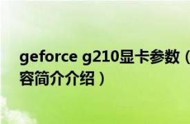 geforce g210显卡参数（NVIDIA Geforce G210相关内容简介介绍）