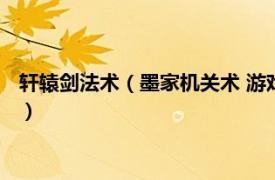 轩辕剑法术（墨家机关术 游戏《轩辕剑》门派相关内容简介介绍）