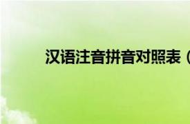 汉语注音拼音对照表（注音相关内容简介介绍）