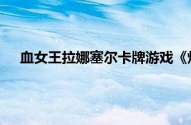 血女王拉娜塞尔卡牌游戏《炉石传说》中卡牌相关内容介绍