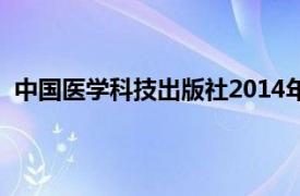 中国医学科技出版社2014年出版的图书微生物学实验介绍