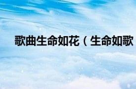 歌曲生命如花（生命如歌 电影音乐相关内容简介介绍）