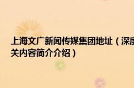 上海文广新闻传媒集团地址（深度105 上海文广新闻传媒集团品牌栏目相关内容简介介绍）