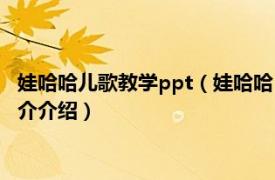 娃哈哈儿歌教学ppt（娃哈哈 1956年石夫改编的儿歌相关内容简介介绍）