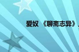 爱奴 《聊斋志异》人物相关内容简介介绍