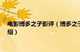 电影博多之子影评（博多之子 2019年美国电影相关内容简介介绍）