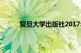 复旦大学出版社2017年在非洲出版的图书介绍