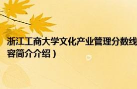 浙江工商大学文化产业管理分数线（浙江工商大学文化产业管理专业相关内容简介介绍）