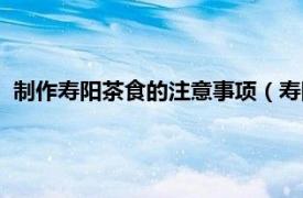 制作寿阳茶食的注意事项（寿阳年俗吃茶食相关内容简介介绍）