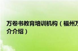 万卷书教育培训机构（福州万卷书教育咨询有限公司相关内容简介介绍）