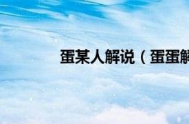 蛋某人解说（蛋蛋解说相关内容简介介绍）