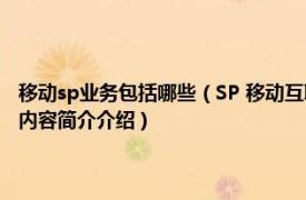 移动sp业务包括哪些（SP 移动互联网服务内容应用服务的直接提供者相关内容简介介绍）