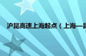 沪昆高速上海起点（上海—昆明高速公路相关内容简介介绍）