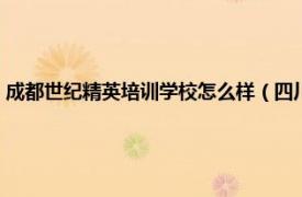 成都世纪精英培训学校怎么样（四川世纪精英培训学校相关内容简介介绍）