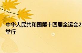 中华人民共和国第十四届全运会2021年中华人民共和国全运会将在陕西省举行