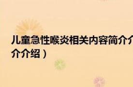 儿童急性喉炎相关内容简介介绍图片（儿童急性喉炎相关内容简介介绍）