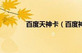 百度天神卡（百度神卡相关内容简介介绍）