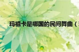 玛祖卡是哪国的民间舞曲（玛祖卡舞曲相关内容简介介绍）