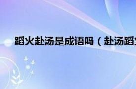 蹈火赴汤是成语吗（赴汤蹈火 汉语成语相关内容简介介绍）