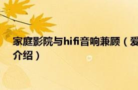 家庭影院与hifi音响兼顾（爱HIFI家庭影院音响网相关内容简介介绍）