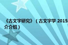 《古文字研究》（古文字学 2015年上海古籍出版社出版的图书相关内容简介介绍）