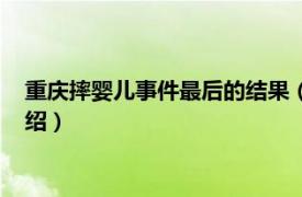 重庆摔婴儿事件最后的结果（重庆摔婴女孩事件相关内容简介介绍）