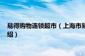 易得购物连锁超市（上海市易买得超市有限公司相关内容简介介绍）