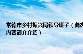 常德市乡村振兴局领导班子（龚杰 湖南省常德市乡村振兴局副调研员相关内容简介介绍）