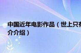 中国近年电影作品（世上只有 2015年中国拍摄电影相关内容简介介绍）