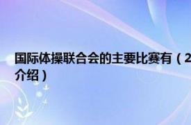 国际体操联合会的主要比赛有（2012国际体操世界杯A级赛相关内容简介介绍）