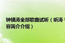 钟镇涛全部歌曲试听（听涛 钟镇涛1987年发行音乐专辑相关内容简介介绍）