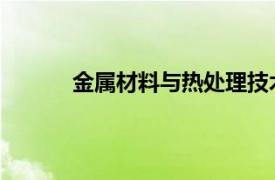 金属材料与热处理技术专业相关内容简介介绍