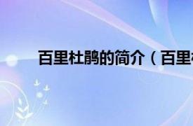 百里杜鹃的简介（百里杜鹃国相关内容简介介绍）