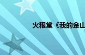 火粮堂《我的金山银山》相关内容简介