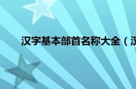 汉字基本部首名称大全（汉字部首表相关内容简介介绍）