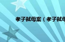 孝子弑母案（孝子弑母事件相关内容简介介绍）