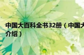 中国大百科全书32册（中国大百科全书 全三十二册相关内容简介介绍）