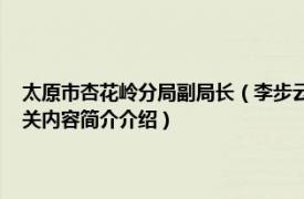 太原市杏花岭分局副局长（李步云 太原市杏花岭区发改局领导班子成员相关内容简介介绍）