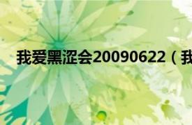 我爱黑涩会20090622（我爱黑涩会相关内容简介介绍）