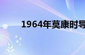 1964年莫康时导演的香港电影简介