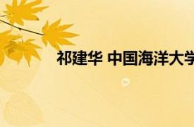 祁建华 中国海洋大学教授相关内容简介介绍