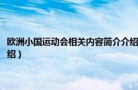 欧洲小国运动会相关内容简介介绍英文版（欧洲小国运动会相关内容简介介绍）