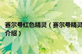 赛尔号红色精灵（赛尔号精灵传说2：寻找金色精灵相关内容简介介绍）